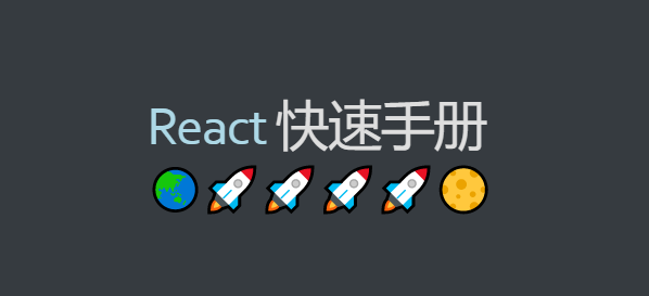 我的react快速手册