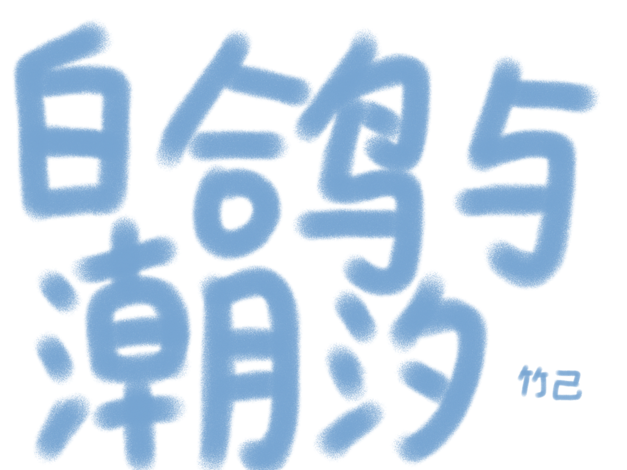 白鸽与潮汐