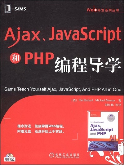 Ajax、JavaScript和PHP编程导学