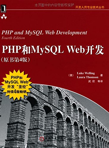 PHP和MySQL Web开发（原书第4版）