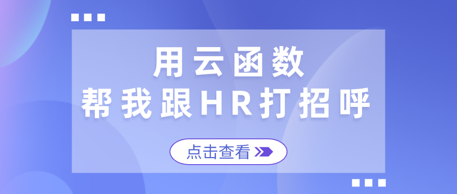 【玩转云函数】腾讯云函数帮我定时和 HR 打招呼，找工作不再愁！