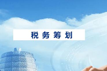 税务筹划