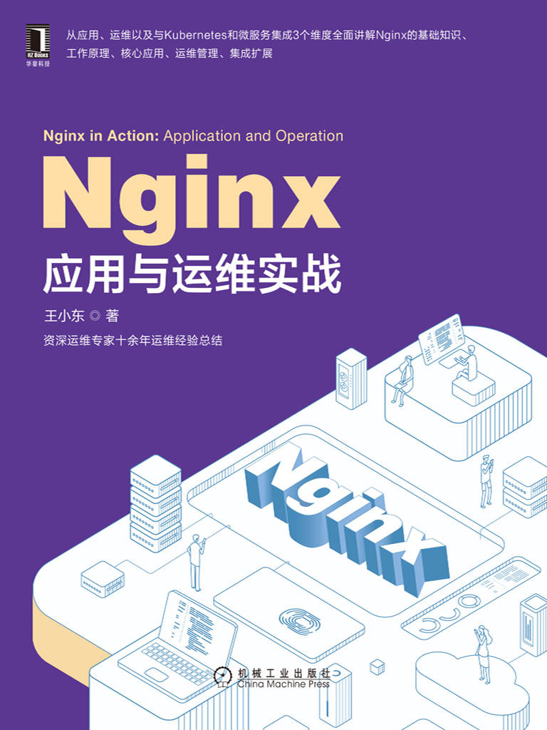 Nginx应用与运维实战PDF电子版