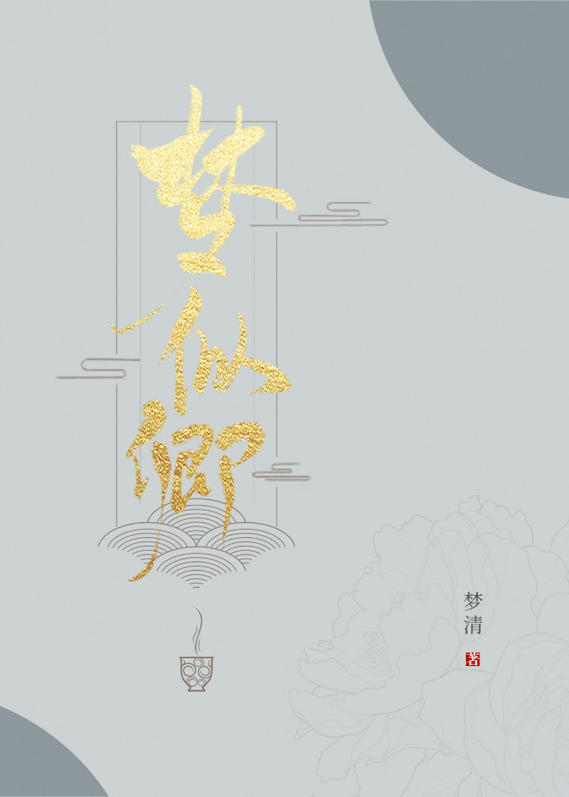 梦似卿