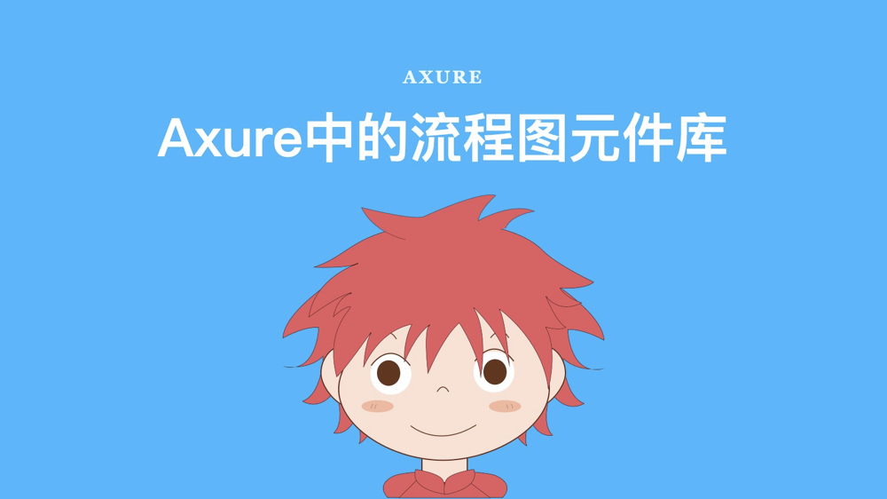 Axure中的流程图元件库