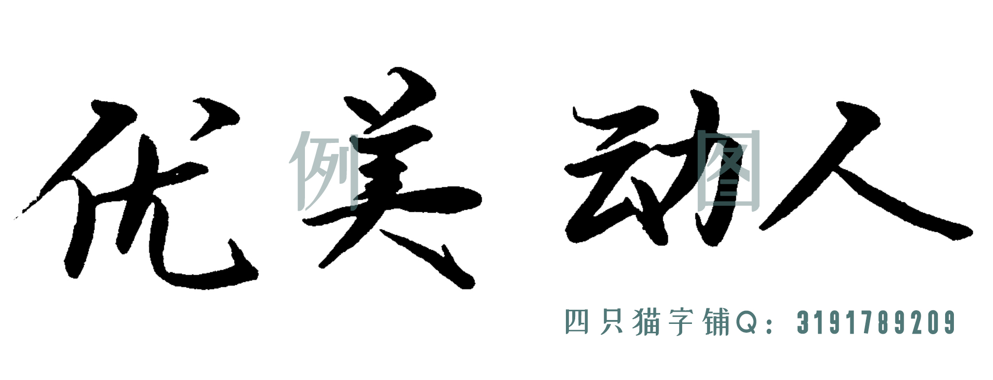 主題:【四隻貓字鋪】2r/字.晉江可商.抽888免單.