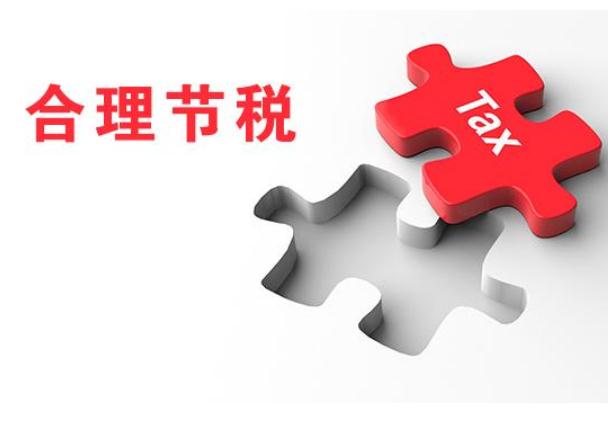 税务筹划