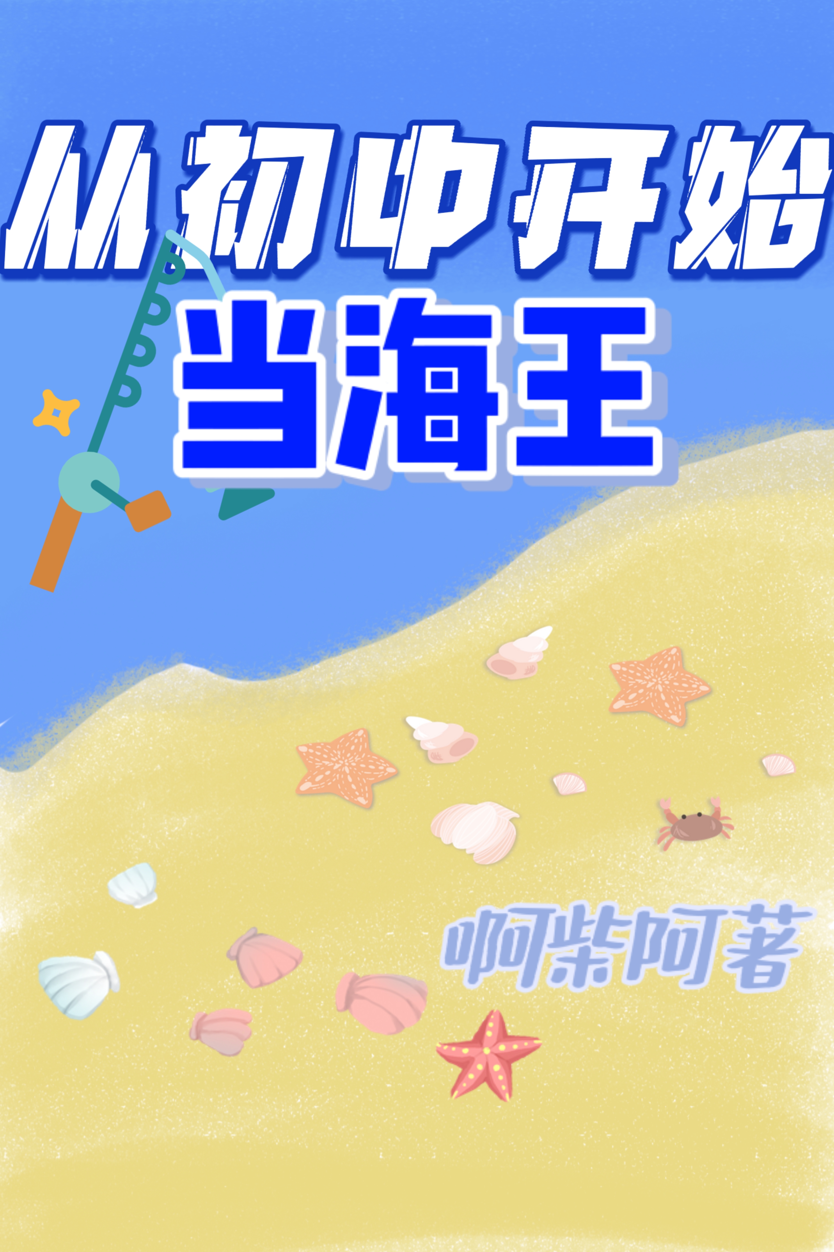 从初中开始当海王