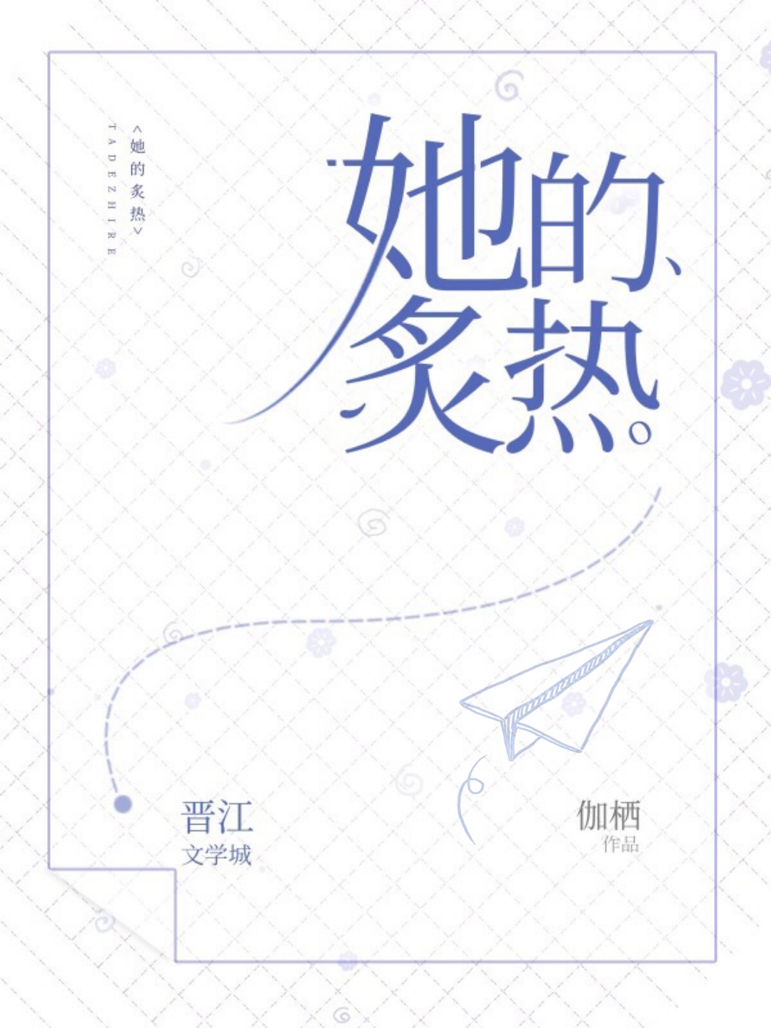 她的炙热