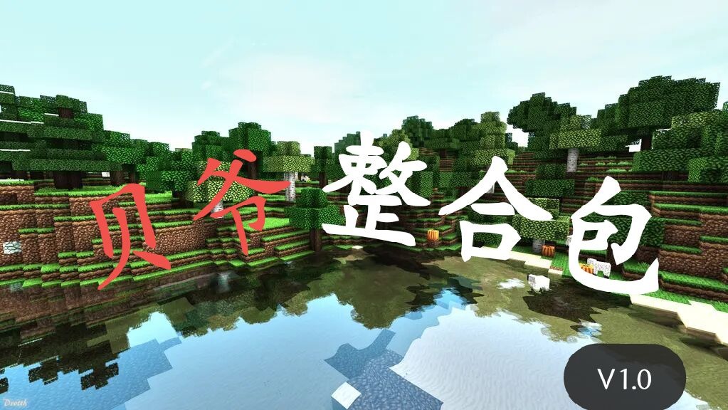 Mod模组 贝爷生存整合包 1 17 汉化 Minebbs 我的世界中文论坛