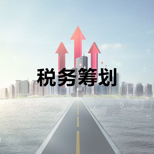 税务筹划