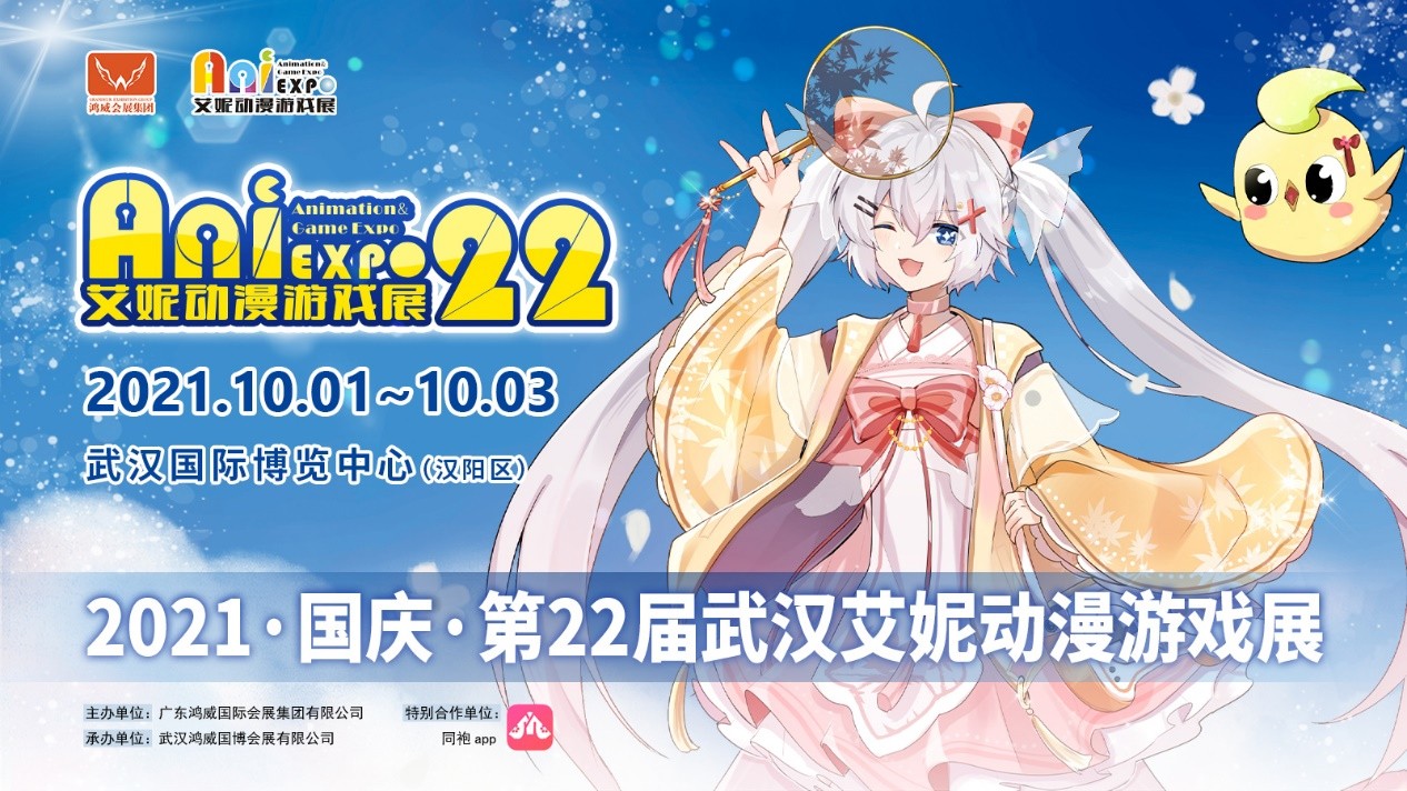 2021十一国庆，嗨在武汉第二十二届艾妮动漫游戏展-翼萌网