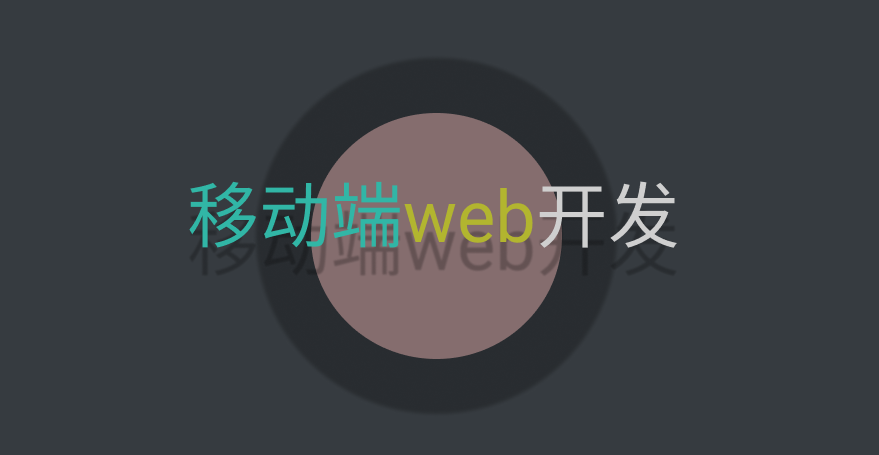 移动web开发