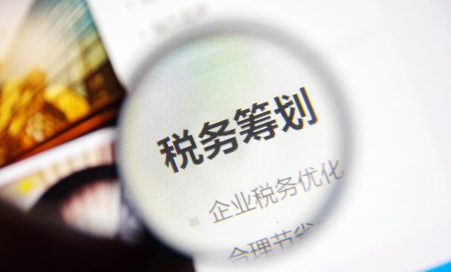 税务筹划