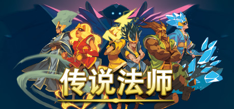 传说法师/单机.同屏联机插图 传说法师/单机.同屏联机插图