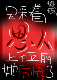 踩着恩人上位的她后悔了