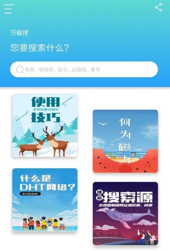万磁搜v1.0.0永久会员版 同时搜索多个资源插图 万磁搜v1.0.0永久会员版 同时搜索多个资源插图