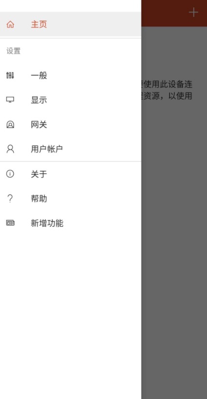 提高工作效率 微软远程桌面最新安卓汉化版插图1 提高工作效率 微软远程桌面最新安卓汉化版插图1