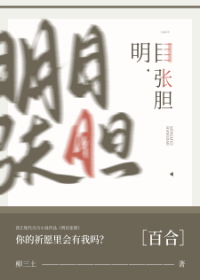 明目张胆