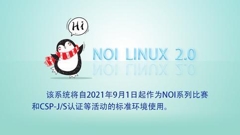 新版本NOI Linux发布,支持VSCode,Code::Blocks开发C++!!!,内附下载地址。