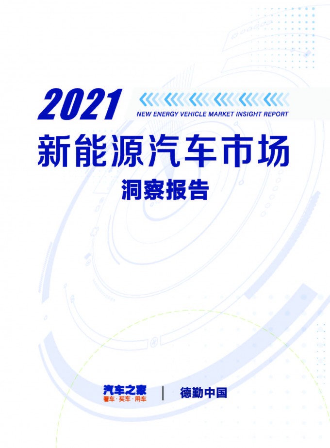 汽车之家 德勤 2021年中国新能源汽车市场洞察报告 页面 01
