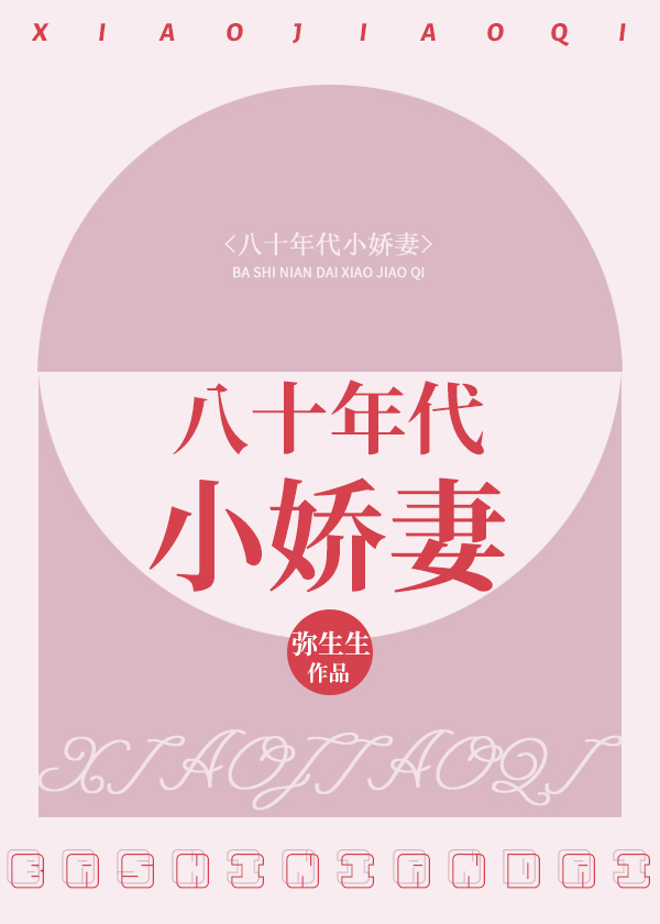 八十年代小娇妻 弥生生 原创小说 言情小说 晋江文学城