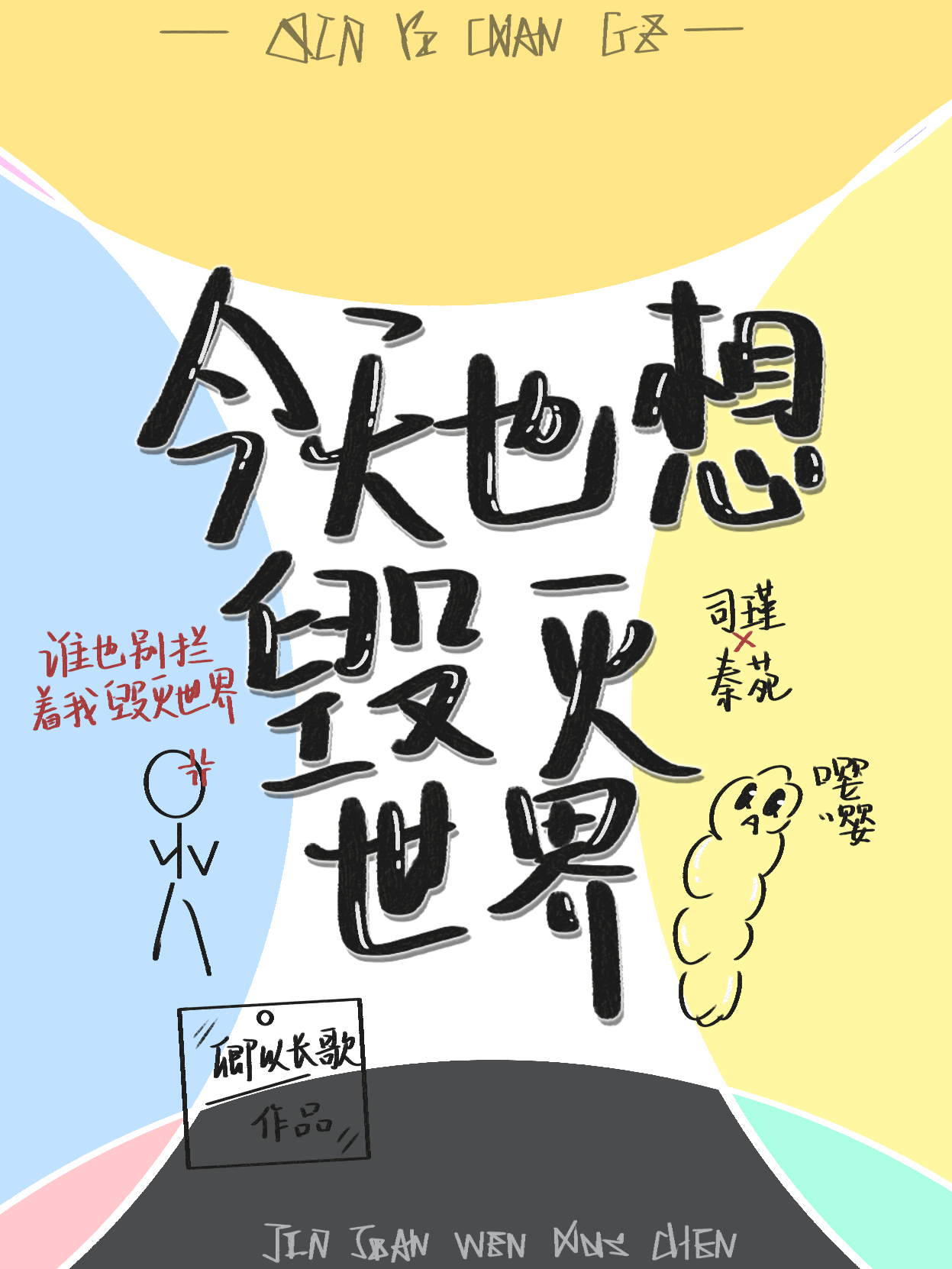 今天也想毁灭世界