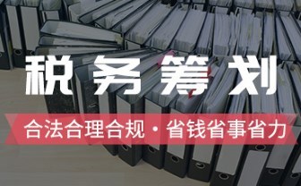 税务筹划