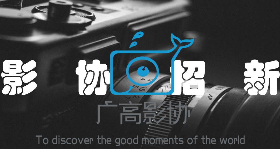 摄影爱好者协会招新啦！