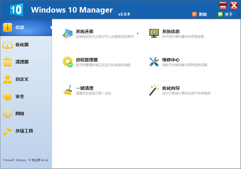 Win10优化 Windows 10 Manager v3.5.4.0 免激活绿色版插图 Win10优化 Windows 10 Manager v3.5.4.0 免激活绿色版插图