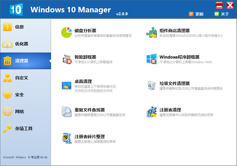 Win10优化 Windows 10 Manager v3.5.4.0 免激活绿色版插图1 Win10优化 Windows 10 Manager v3.5.4.0 免激活绿色版插图1