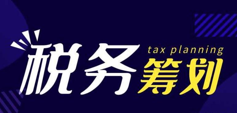 税务筹划