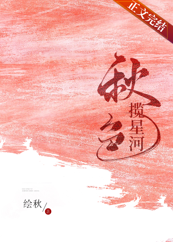 秋色揽星河