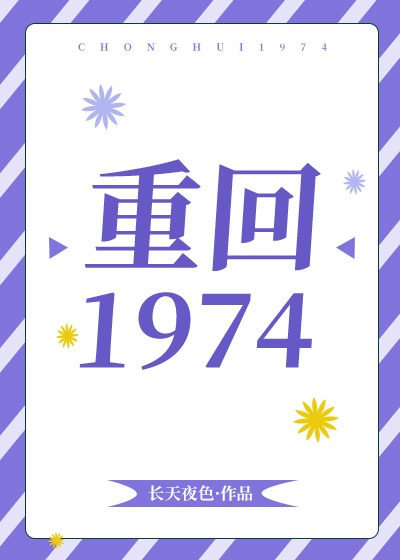 重回1974