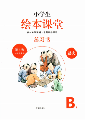 图片[3]-小学教材全解【绘本课堂1-6年级全套】-黎明岛-互联网资源