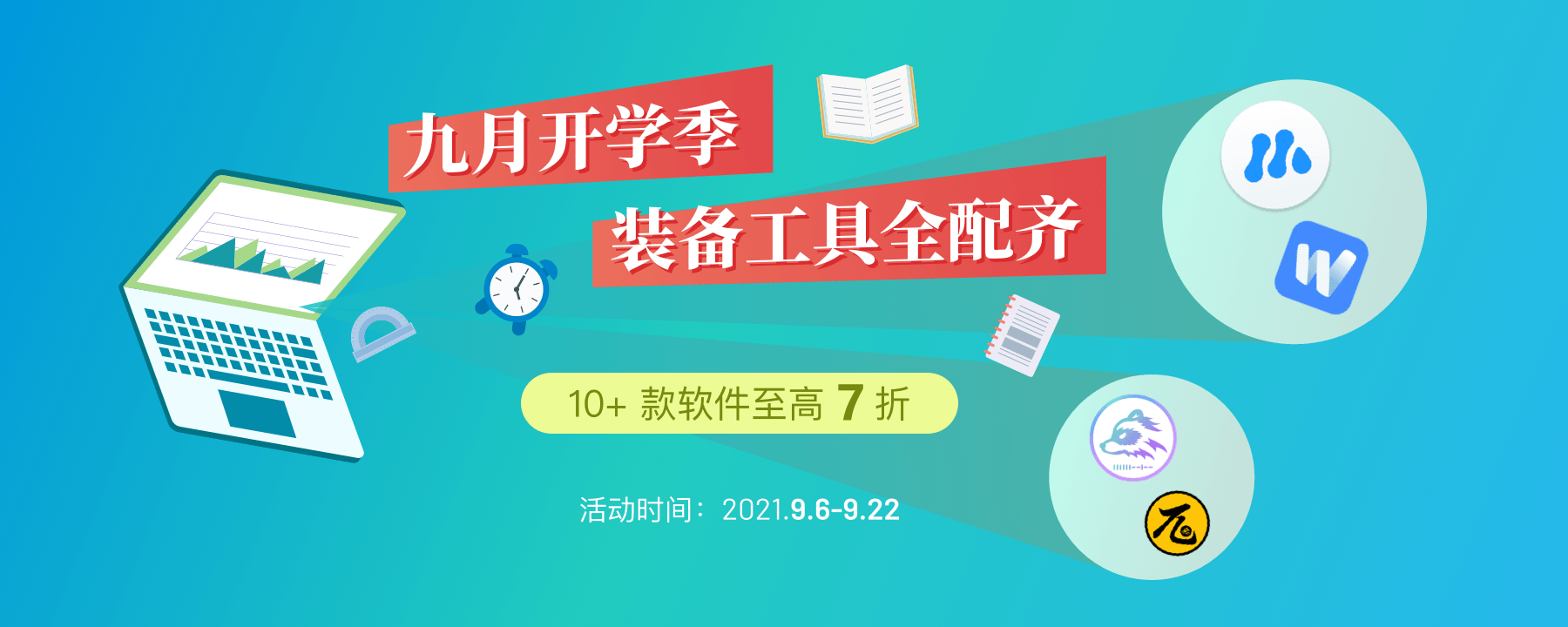 九月开学季，10＋款软件至高 7 折，装备工具全配齐