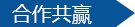 合作共赢