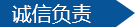 诚信负责