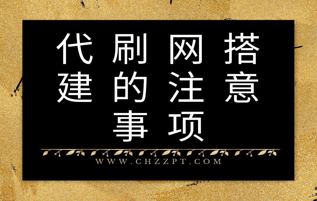 代刷网搭建需要注意什么事项?-彩虹自助下单系统官网
