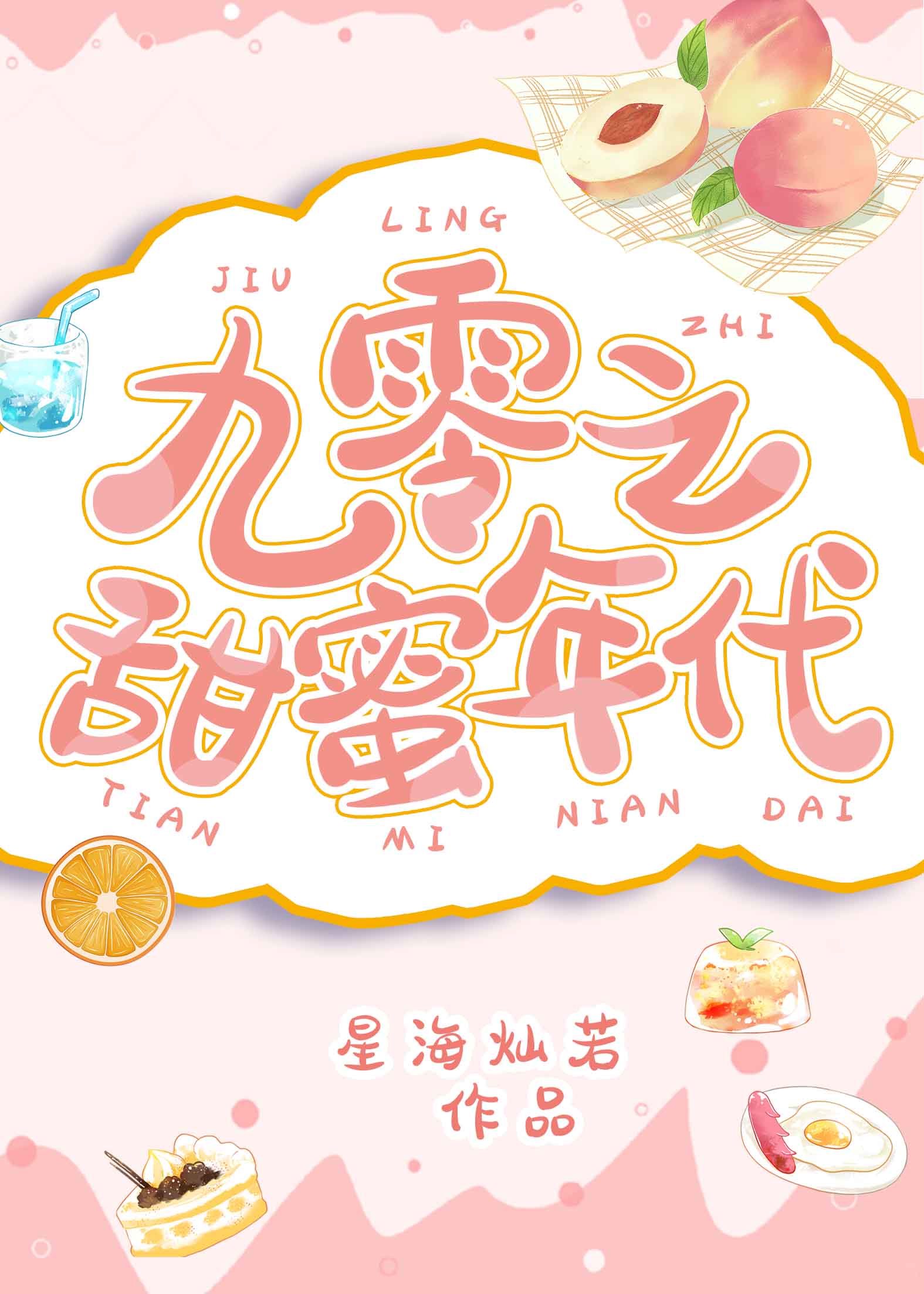 九零之甜蜜年代