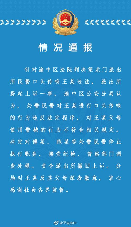 重庆渝中公安分局就“民警违法传唤”致歉:责令派出所撤回上诉,处警民警停止执行职务接受调查处理-幽兰花香 重庆渝中公安分局就“民警违法传唤”致歉:责令派出所撤回上诉,处警民警停止执行职务接受调查处理-幽兰花香