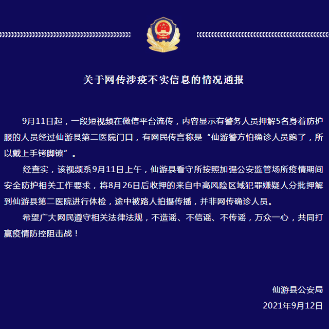 网民传言称“仙游警方怕确诊人员跑,所以戴上手铐脚镣”,仙游警方辟谣-幽兰花香 网民传言称“仙游警方怕确诊人员跑,所以戴上手铐脚镣”,仙游警方辟谣-幽兰花香