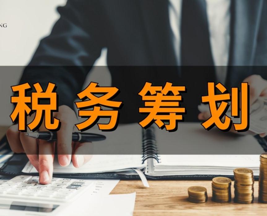 税务筹划