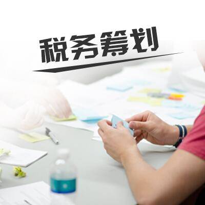 税务筹划