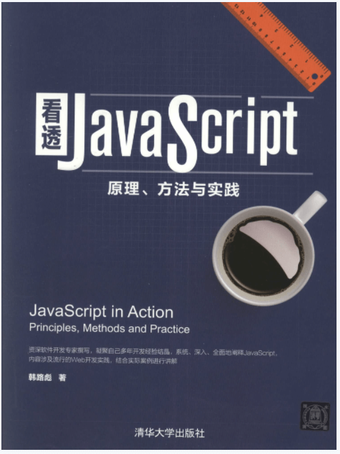 看透JavaScript：原理、方法与实践PDF电子版百度云网盘下载