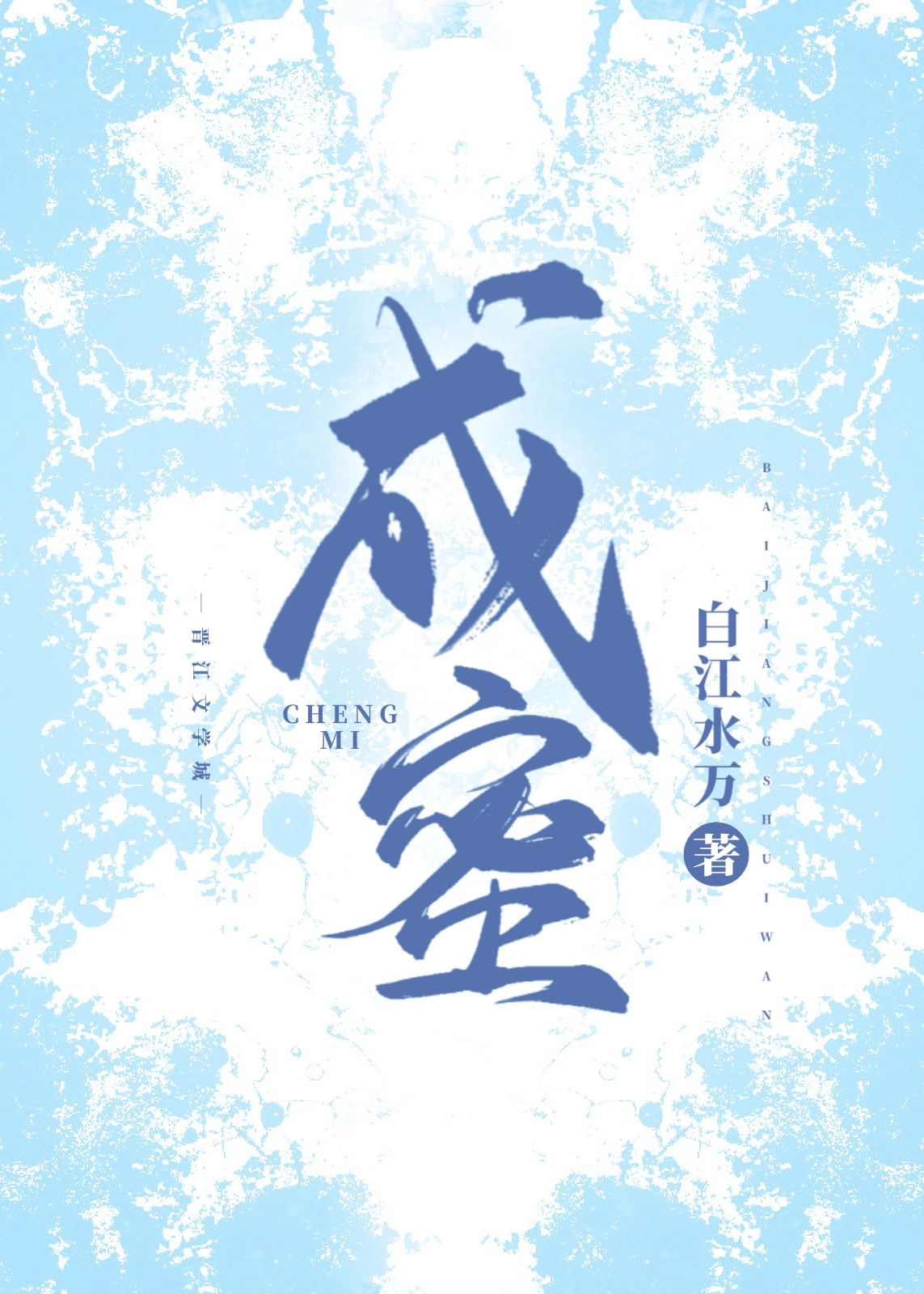 成蜜