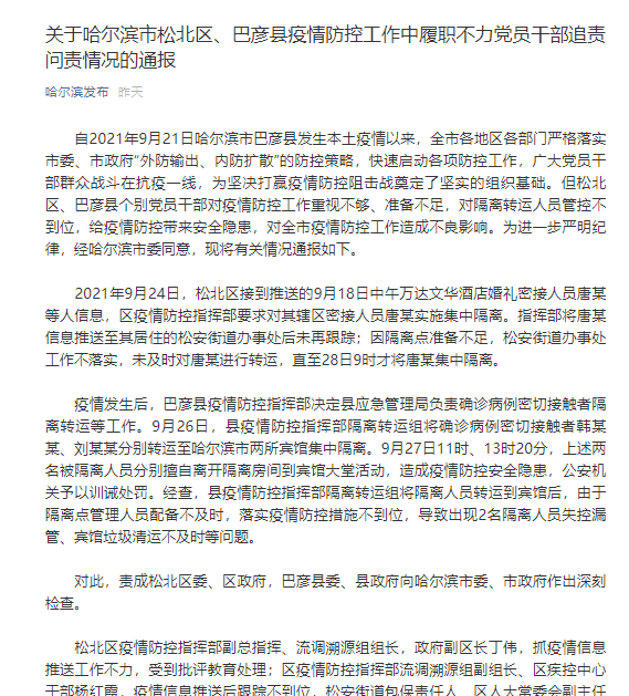 疫情防控工作中履职不力,哈尔滨多名干部被追责问责-幽兰花香 疫情防控工作中履职不力,哈尔滨多名干部被追责问责-幽兰花香
