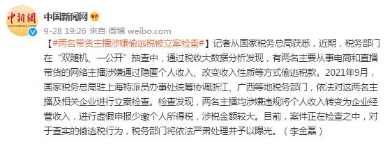 两名带货主播涉嫌偷逃税被立案检查-幽兰花香 两名带货主播涉嫌偷逃税被立案检查-幽兰花香