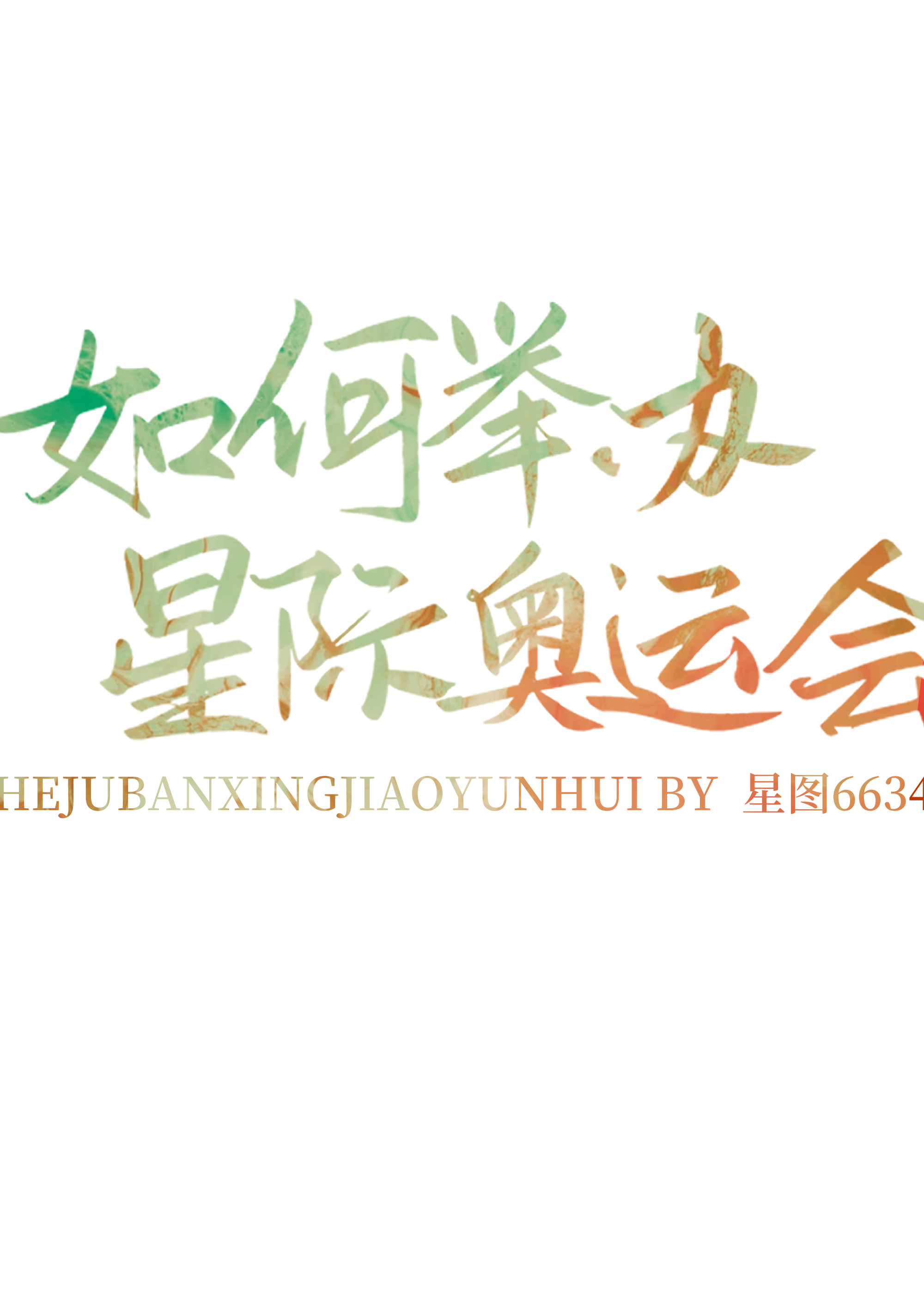 如何举办星际奥运会