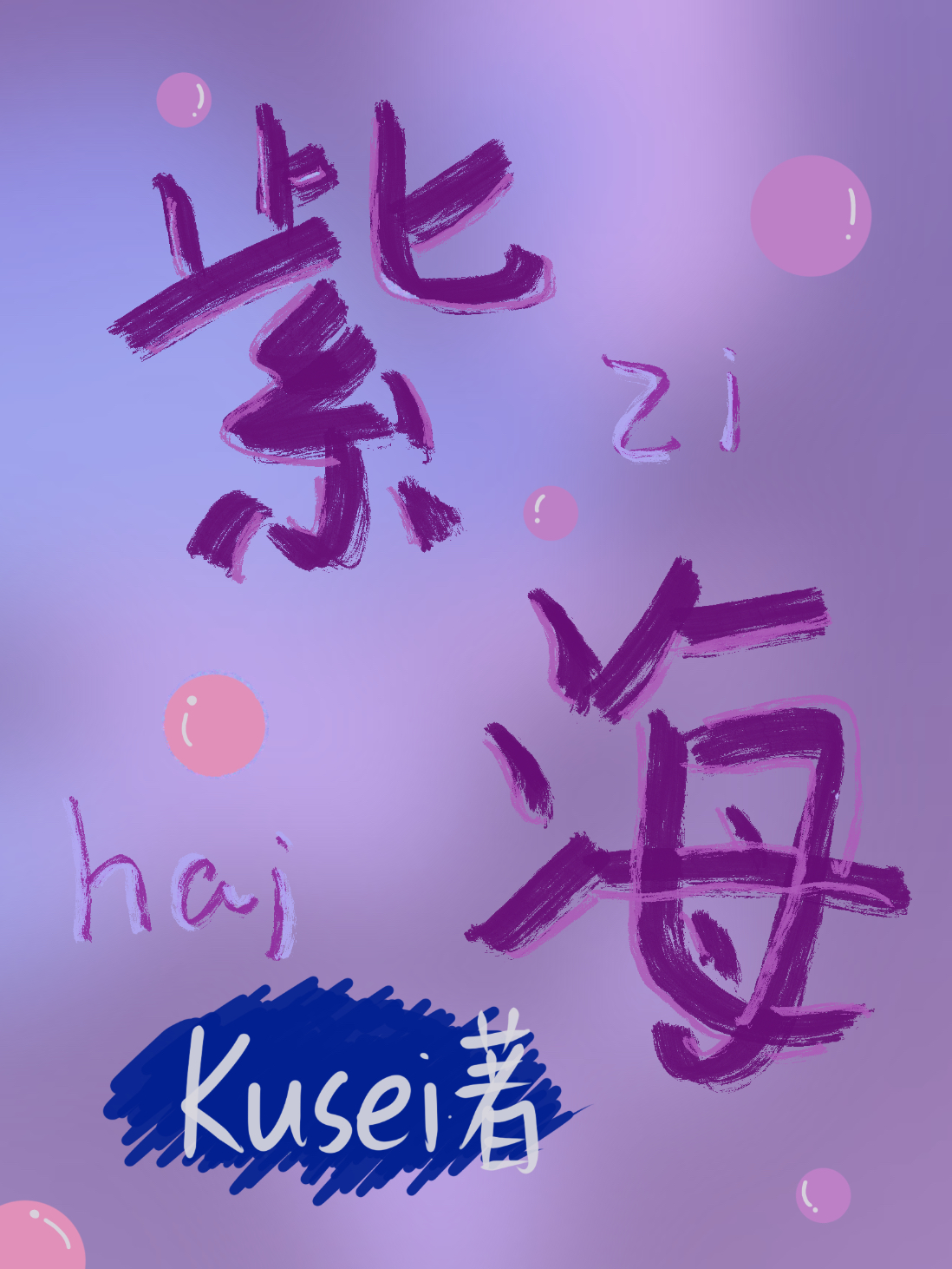 紫海